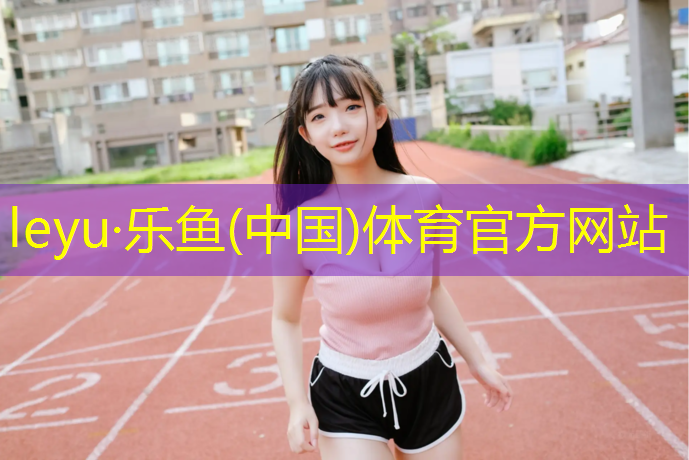 广元塑胶跑道材质检测