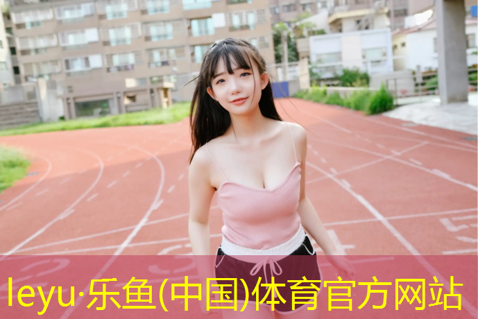 启东塑胶跑道材料技术