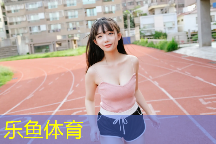 大庆塑胶跑道跑步场地