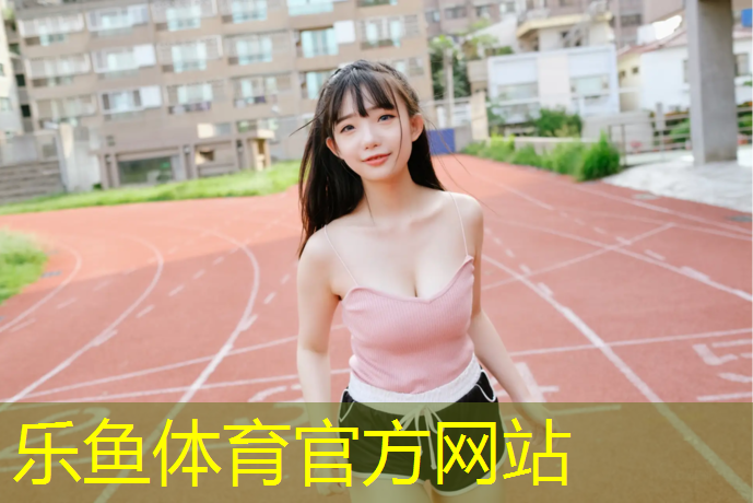 盘锦体育操场塑胶跑道在哪
