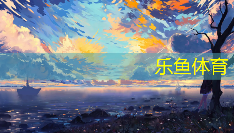 塑胶跑道素雅配色