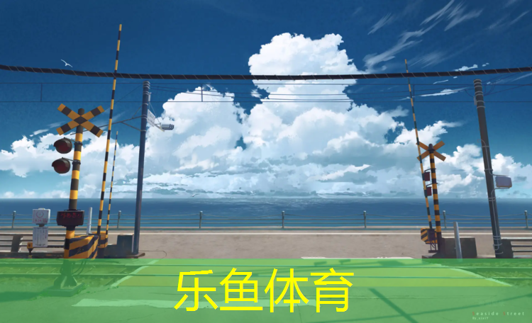 塑胶跑道材料消防等级