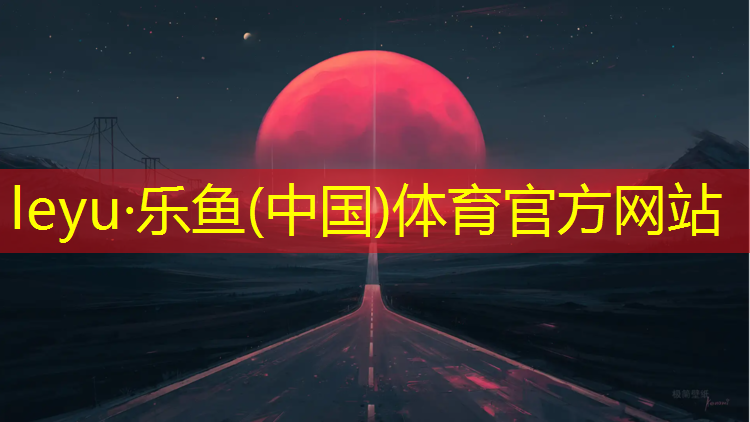 塑胶跑道专项清洁宣传
