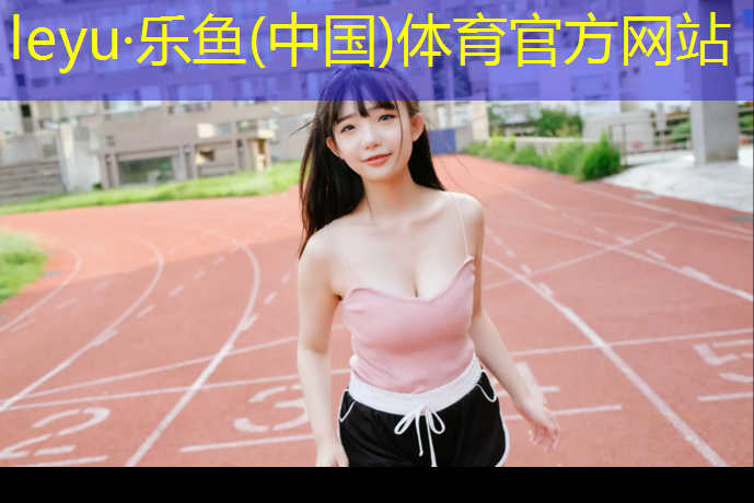 塑胶跑道承建企业