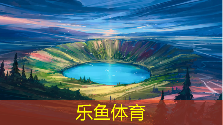 内蒙透气型塑胶跑道设计