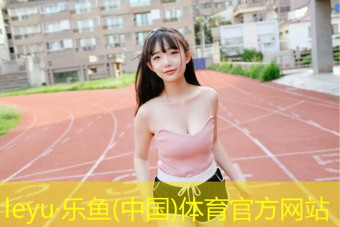 塑胶跑道换新