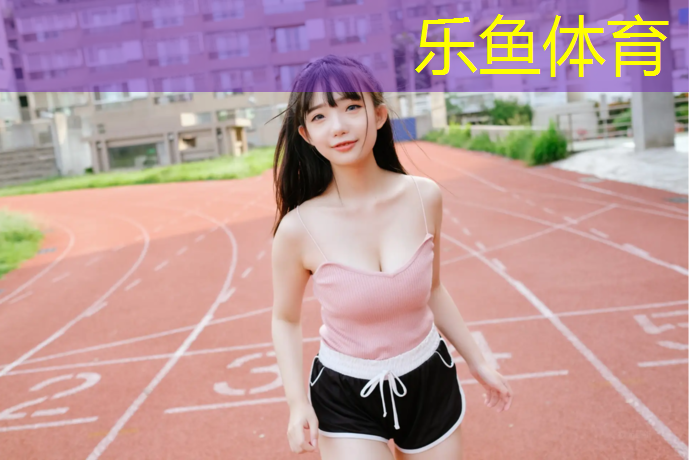 深圳学校塑胶跑道