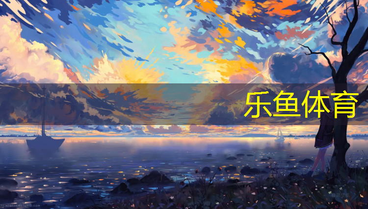 网球场网子塑胶跑道